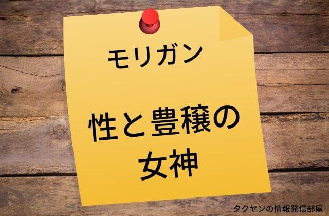 モリガンの性と豊穣の女神としての逸話