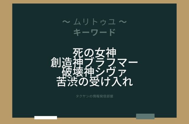 まとめ:　ムリトゥユはこんな女神