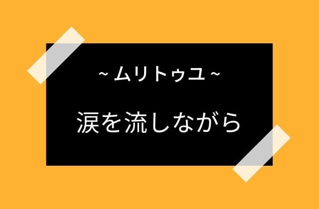 涙を流しながら人を殺す役目を