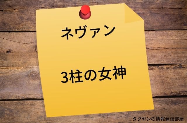 ネヴァンは3柱の女神で戦いの神たち