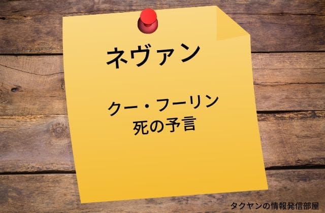 ネヴァンはクー・フーリンの死を予言