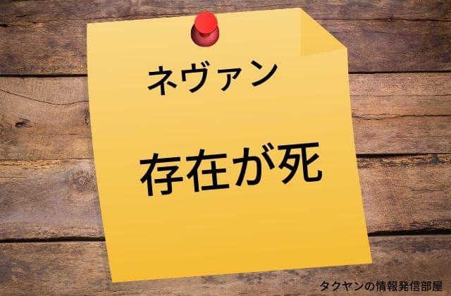 ネヴァンが現れる=死の宣告