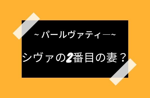 パールヴァティーはシヴァの初めての妻ではない？