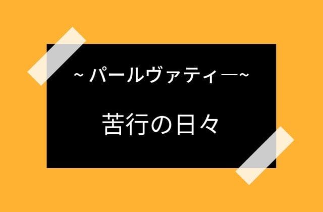 苦行の日々を送ったパールヴァティー