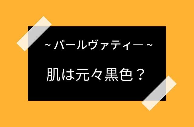 パールヴァティの肌は元々黒?