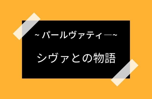 パールヴァティーとシヴァとの仲睦まじき逸話