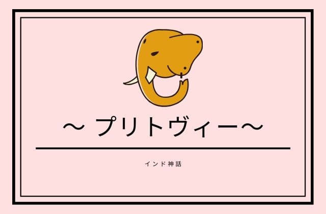 インド神話のプリトヴィーとは？