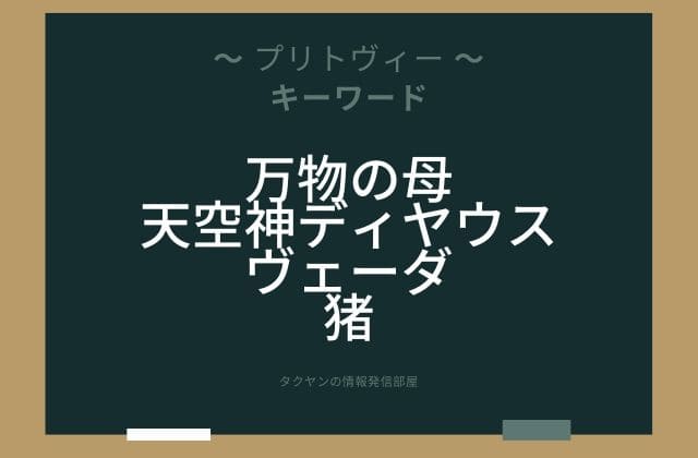まとめ:　プリトヴィーはこんな女神