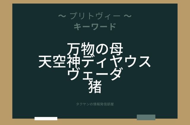 まとめ:　プリトヴィーはこんな女神