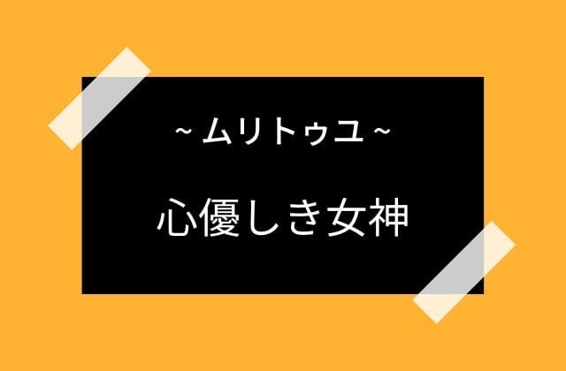 ムリトゥユは心優しき女神だった