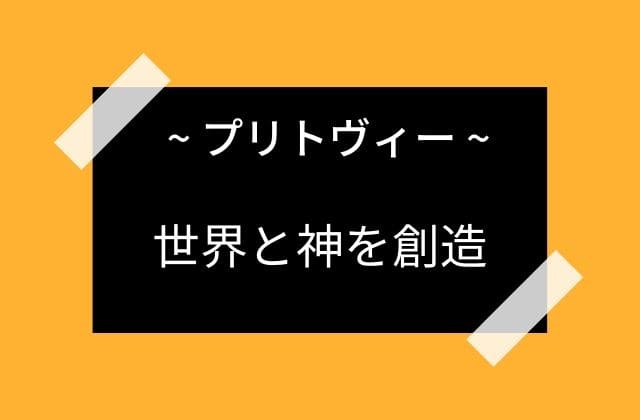 プリトヴィーが世界と神を創造