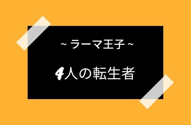 ラーマ王子以外の兄弟も転生者？