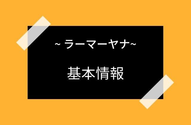 ラーマーヤナの基本情報