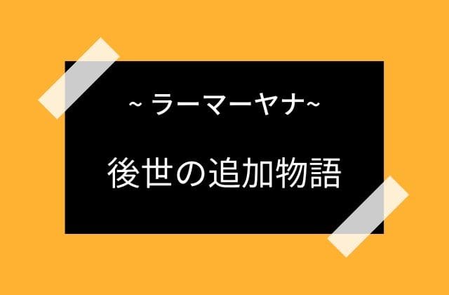 ラーマーヤナの最後は実際は違う？