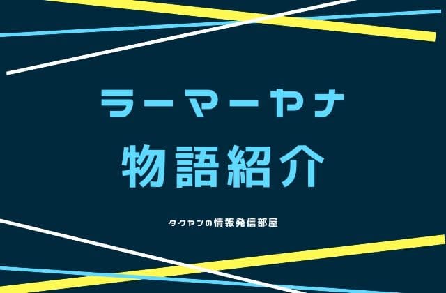 ラーマーヤナの物語紹介