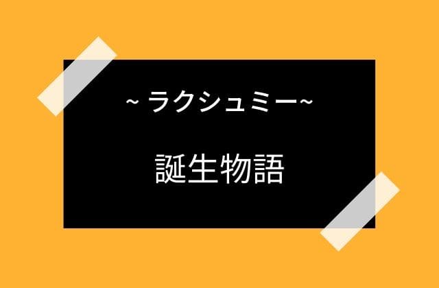 ラクシュミーの誕生物語