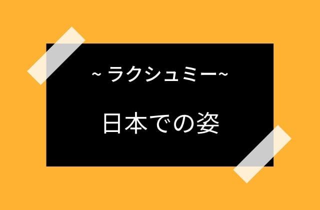 日本におけるラクシュミー