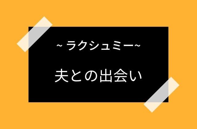 ラクシュミーと夫ヴィシュヌとの出会い