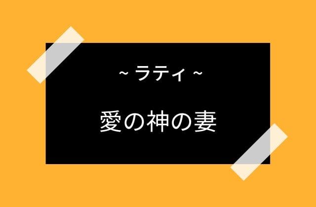 ラティは愛の神カーマの妻