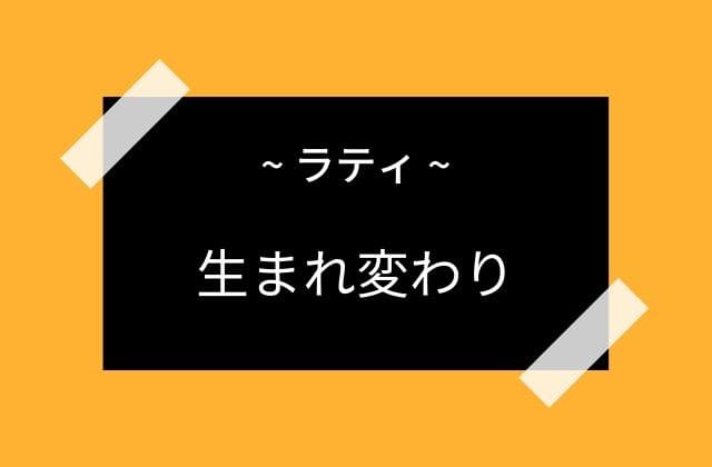 ラティの生まれ変わりと結婚