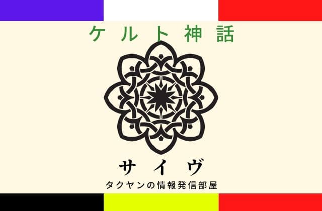 ケルト神話のサイヴとは？