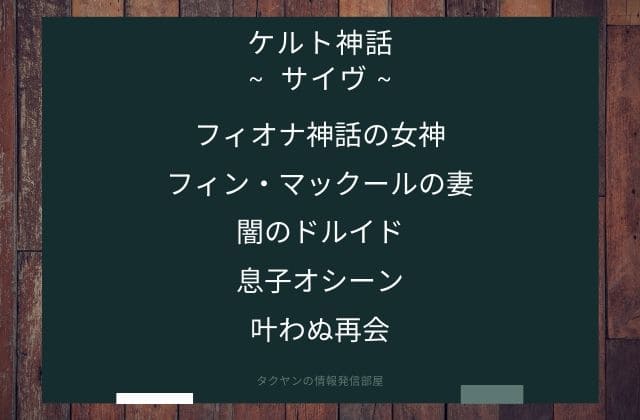 まとめ:　サイヴはこんな女神様