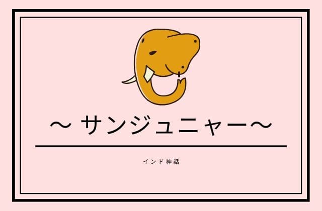  インド神話のサンジュニャーとは？