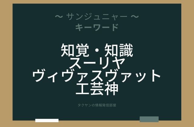まとめ: サンジュニャーはこんな女神