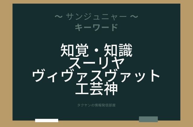 まとめ:　サンジュニャーはこんな女神