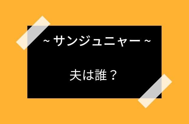 出典によっては夫が変わるサンジュニャーさん