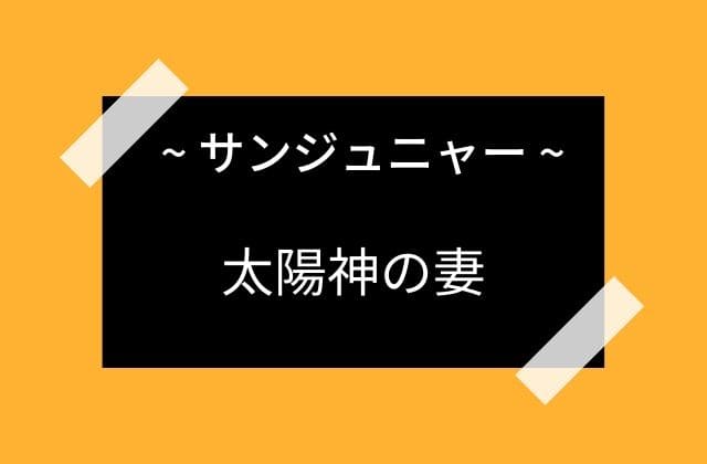 太陽神の妻だったサンジュニャー