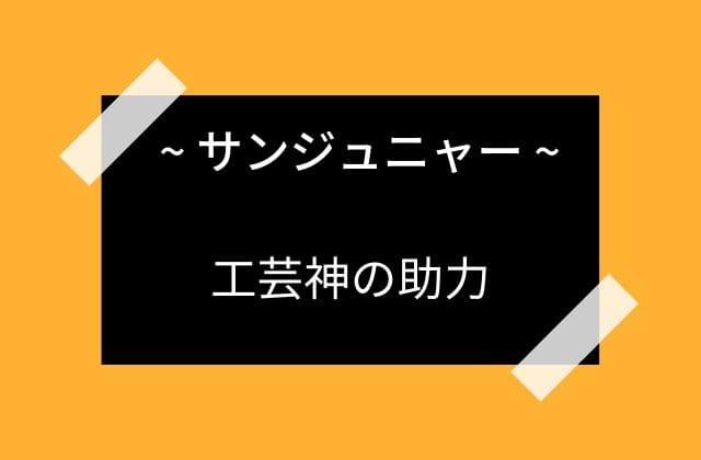 工芸神の助力による助け