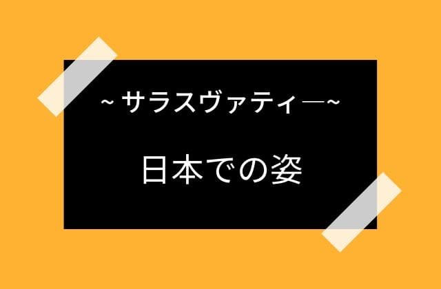 日本におけるサラスヴァティーの名前