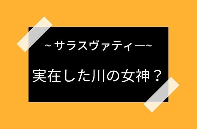 サラスヴァティ―は実在した川の神格化した女神