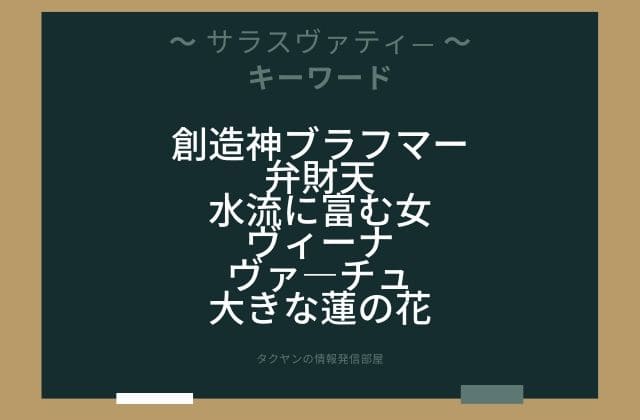 まとめ:　サラスヴァティ―はこんな女神