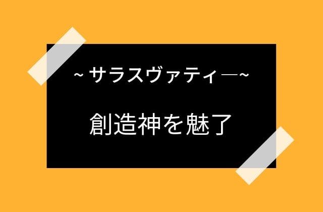 創造神すら虜にしたサラスヴァティーの魅力