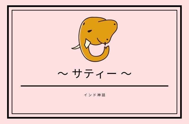  インド神話のサティーとは？