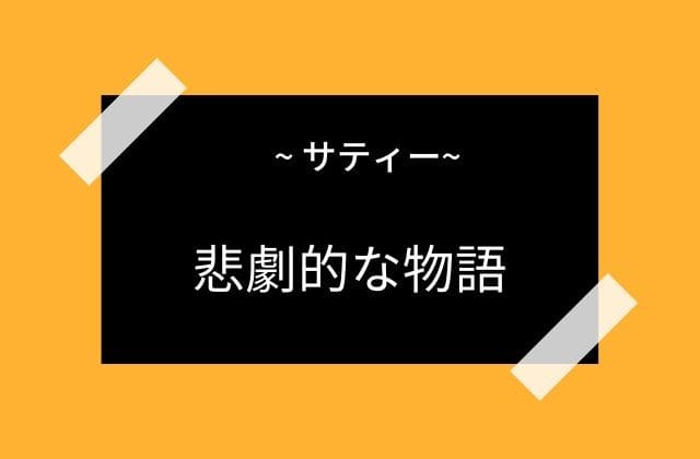 サティーの婚約と悲劇的な物語