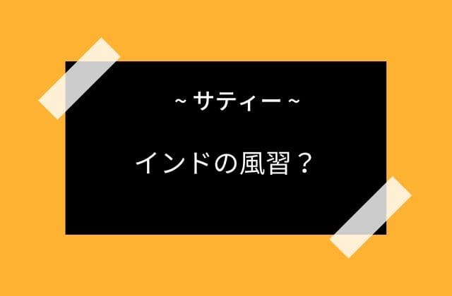 インドで「サティー」という風習がある・・？