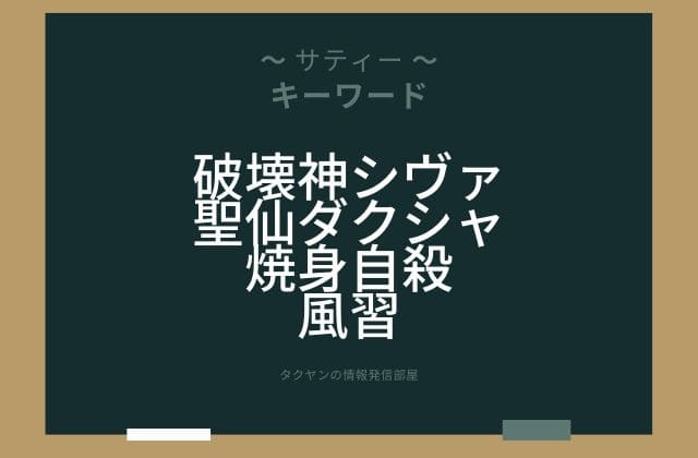 まとめ:　サティーはこんな女神