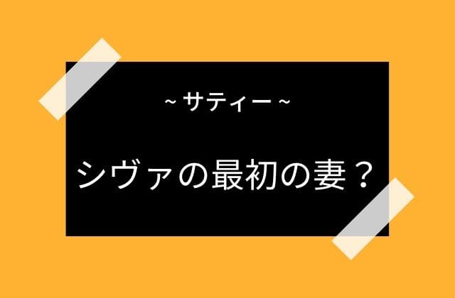 破壊神シヴァの最初の妻がサティー？