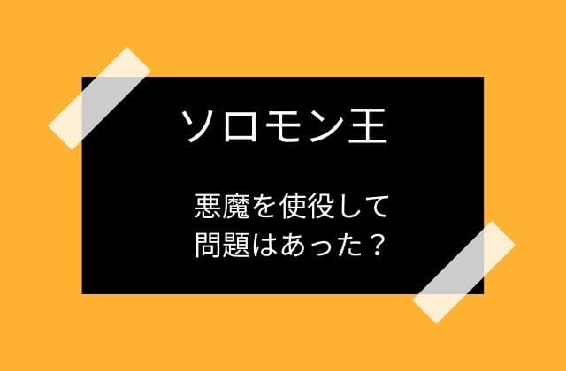 悪魔を使役するのは大丈夫だったのか？