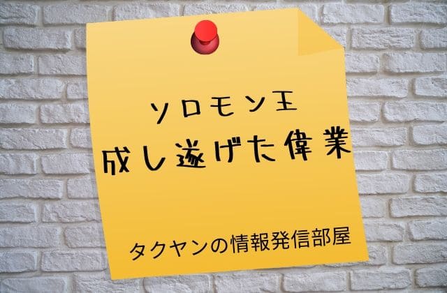 ソロモン王が成し遂げた偉業