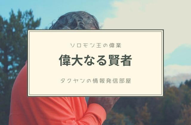 ソロモン王は偉大なる賢者