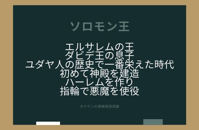 まとめ：ソロモン王はこんな方