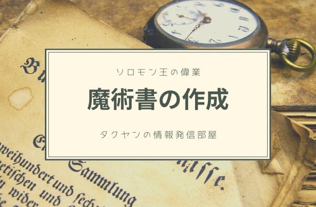 ソロモン王は魔導書の作成