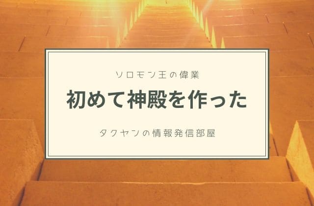 ソロモン王は初めての神殿を作った