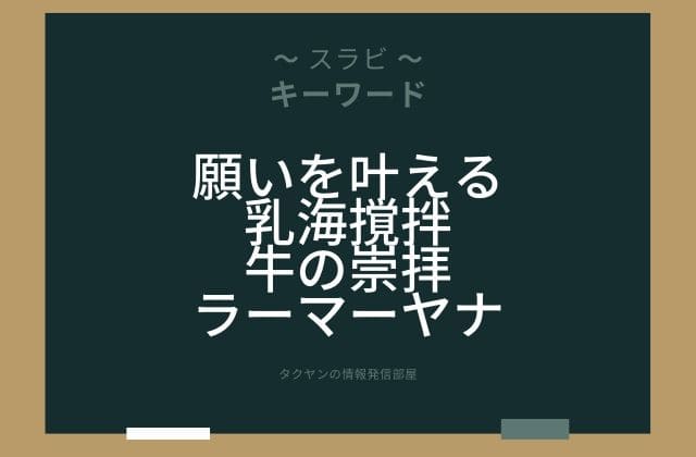 まとめ:　スラビはこんな女神