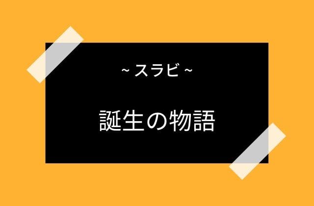 スラビが誕生した物語