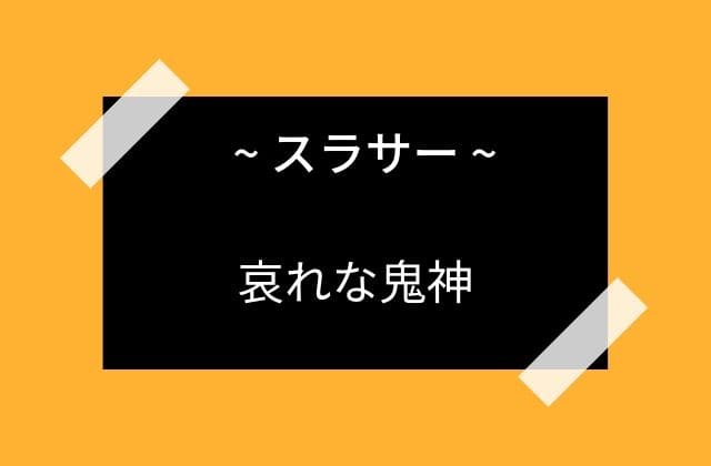 スラサーの試練後に出てきた哀れな鬼神